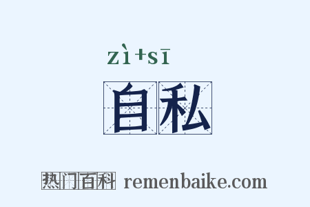 自私是什么意思的图片